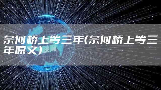奈何桥上等三年（奈何桥上等三年原文）