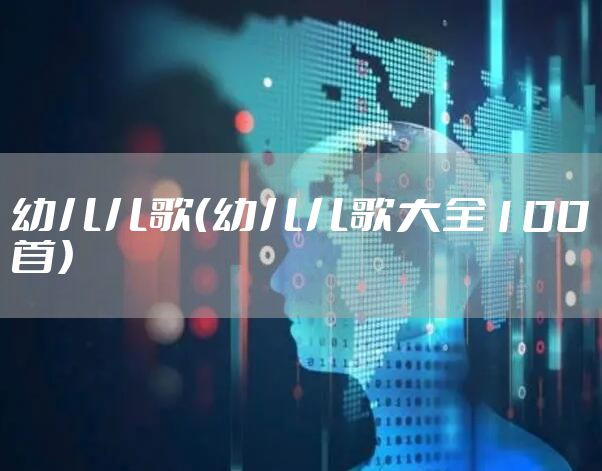 幼儿儿歌（幼儿儿歌大全100首）