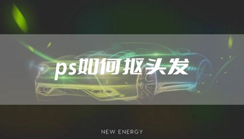 ps如何抠头发