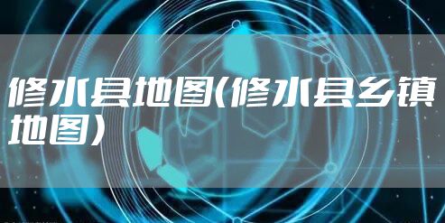 修水县地图（修水县乡镇地图）