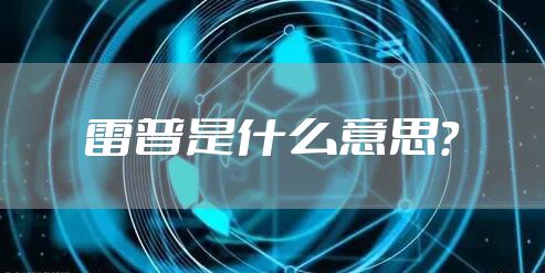 雷普是什么意思？