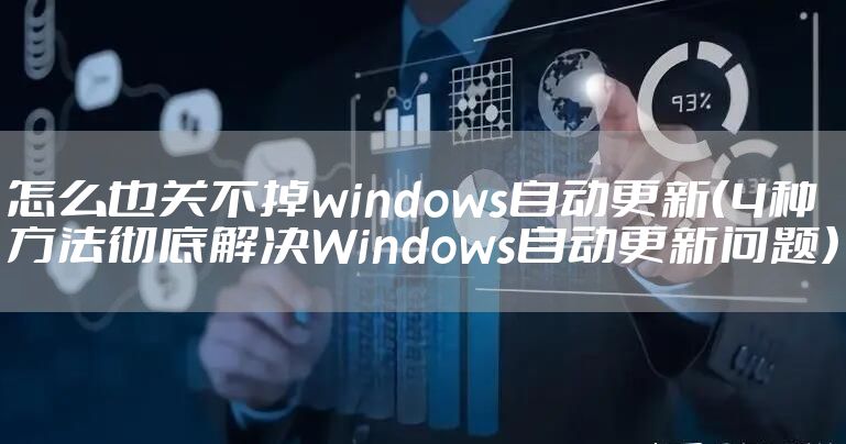 怎么也关不掉windows自动更新（4种方法彻底解决Windows自动更新问题）