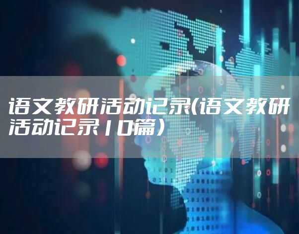 语文教研活动记录（语文教研活动记录10篇）