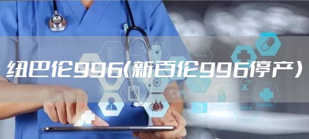 纽巴伦996（新百伦996停产）