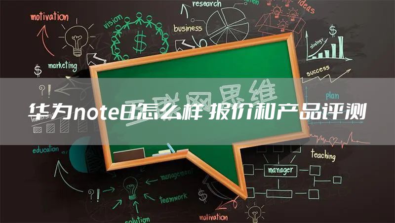 华为note8怎么样 报价和产品评测