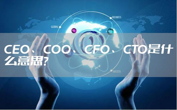 CEO、COO、CFO、CTO是什么意思?