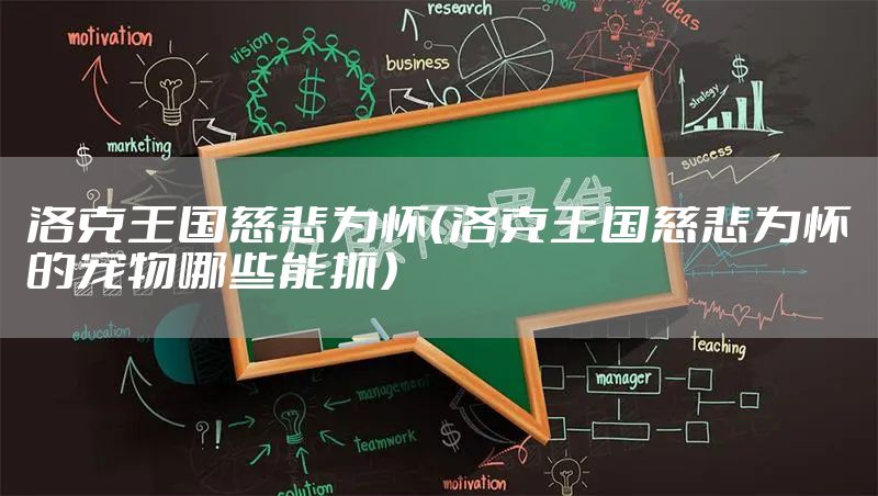 洛克王国慈悲为怀（洛克王国慈悲为怀的宠物哪些能抓）