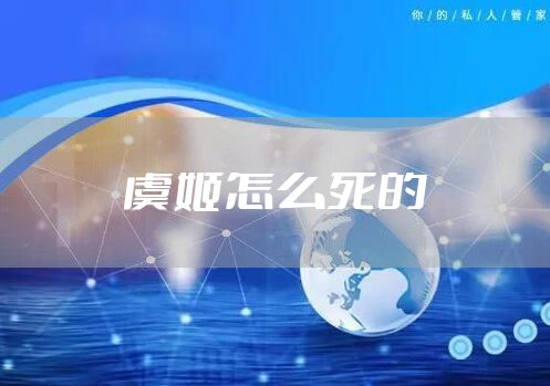虞姬怎么死的