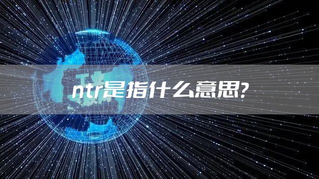 ntr是指什么意思？