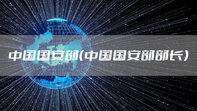 中国国安部（中国国安部部长）