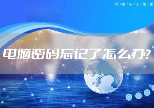 电脑密码忘记了怎么办？