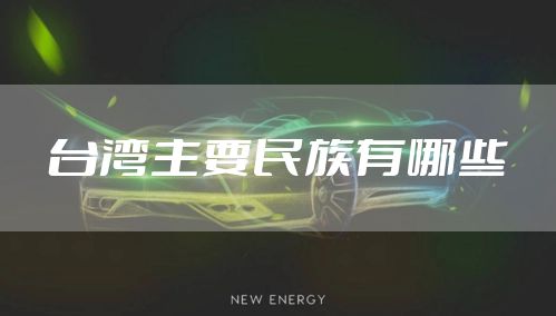 台湾主要民族有哪些