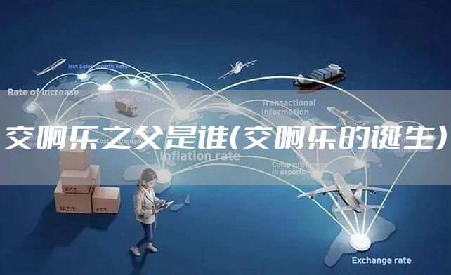 交响乐之父是谁（交响乐的诞生）