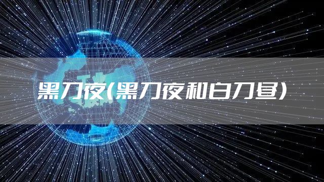 黑刀夜（黑刀夜和白刀昼）