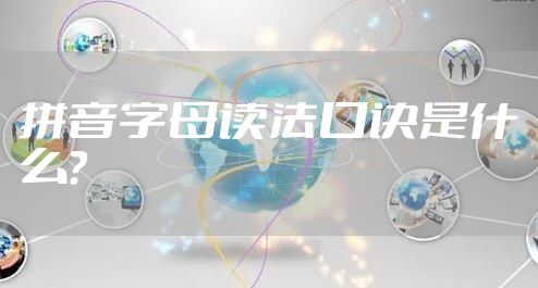 拼音字母读法口诀是什么？