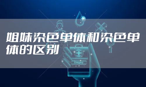 姐妹染色单体和染色单体的区别