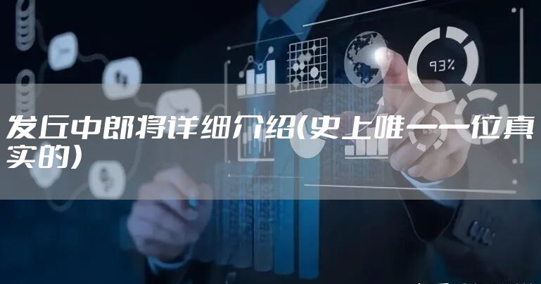 发丘中郎将详细介绍（史上唯一一位真实的）