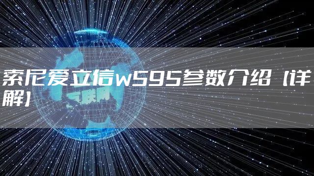 索尼爱立信w595参数介绍【详解】