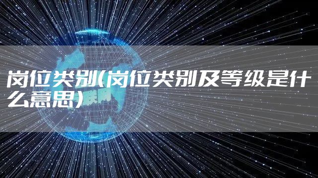 岗位类别（岗位类别及等级是什么意思）