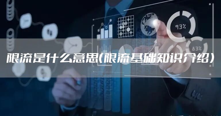 限流是什么意思（限流基础知识介绍）