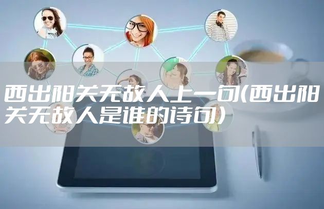 西出阳关无故人上一句（西出阳关无故人是谁的诗句）
