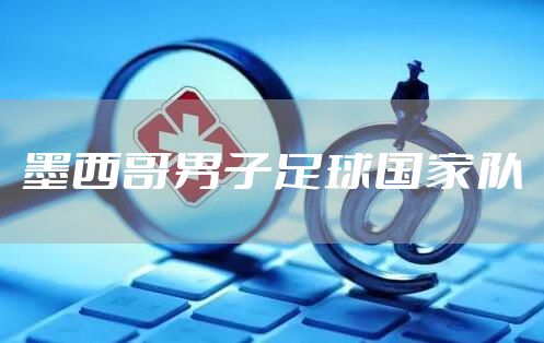墨西哥男子足球国家队