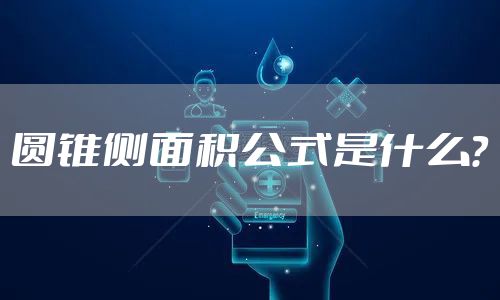 圆锥侧面积公式是什么？