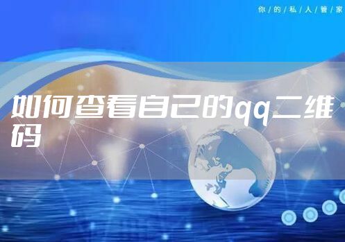 如何查看自己的qq二维码