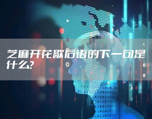 芝麻开花歇后语的下一句是什么？