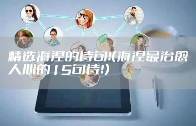 精选海涅的诗句！（海涅最治愈人心的15句诗！）