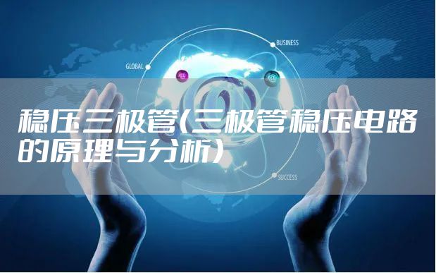 稳压三极管（三极管稳压电路的原理与分析）