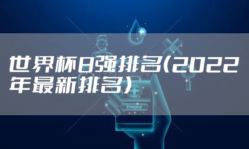 世界杯8强排名（2022年最新排名）