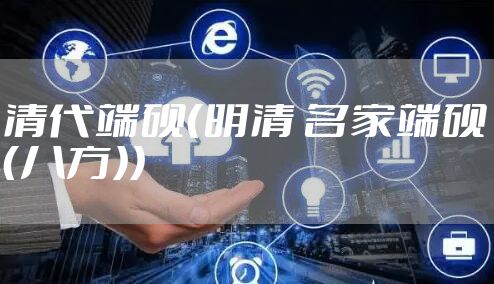 清代端砚（明清 名家端砚（八方））