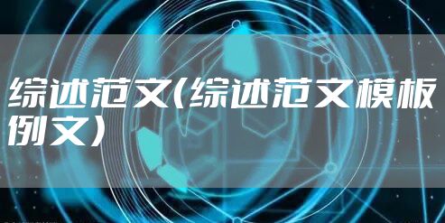 综述范文（综述范文模板例文）