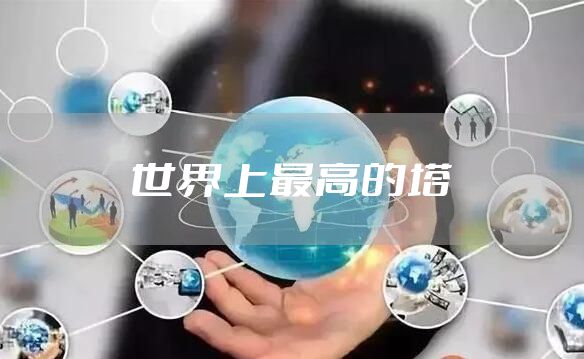 世界上最高的塔