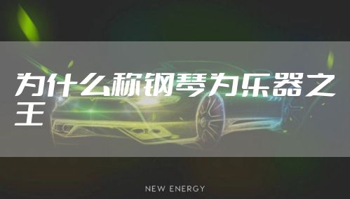 为什么称钢琴为乐器之王