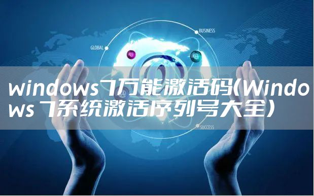 windows7万能激活码（Windows 7系统激活序列号大全）