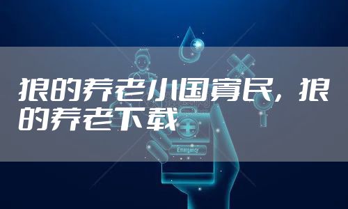 狼的养老小国寡民，狼的养老下载