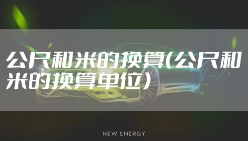 公尺和米的换算（公尺和米的换算单位）