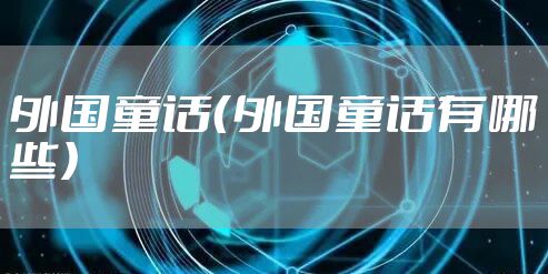外国童话（外国童话有哪些）