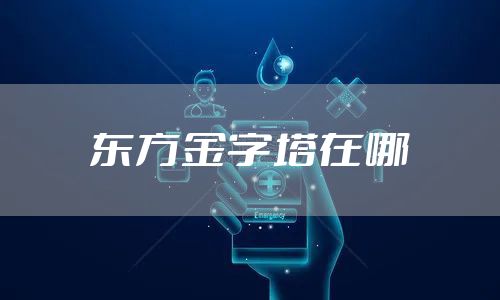 东方金字塔在哪