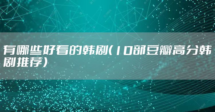 有哪些好看的韩剧（10部豆瓣高分韩剧推荐）