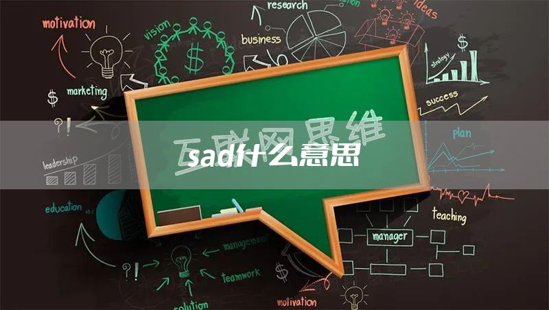 sad什么意思