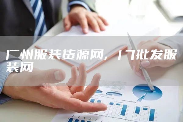 广州服装货源网，17批发服装网