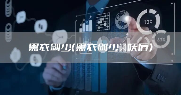 黑衣剑少（黑衣剑少×妖后）