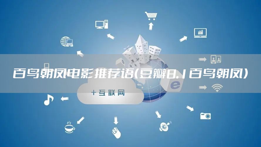 百鸟朝凤电影推荐语（豆瓣8.1百鸟朝凤）