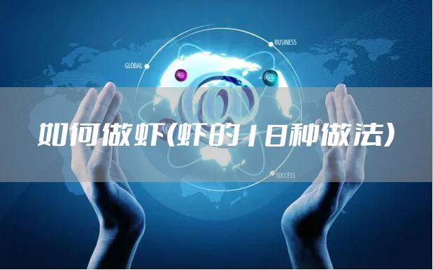 如何做虾(虾的18种做法)