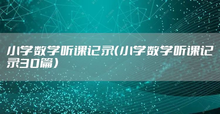 小学数学听课记录（小学数学听课记录30篇）