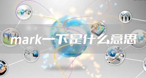 mark一下是什么意思