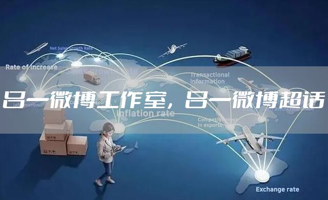 吕一微博工作室，吕一微博超话